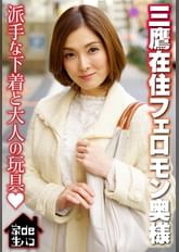 三鷹在住フェロモン奥様 派手な下着と大人の玩具