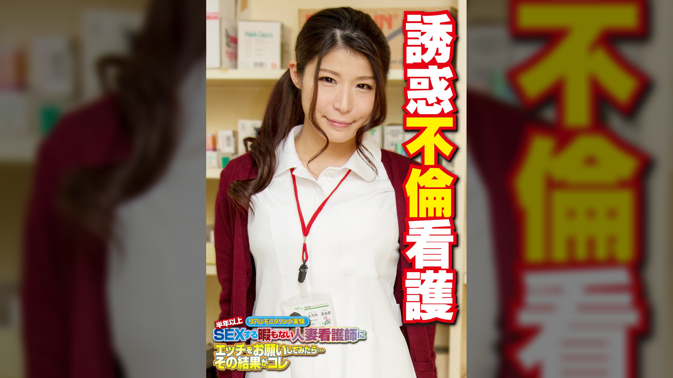 誘惑不倫看護