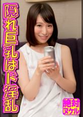 隠れ巨乳はド淫乱