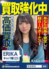 買取素人 ERIKA
