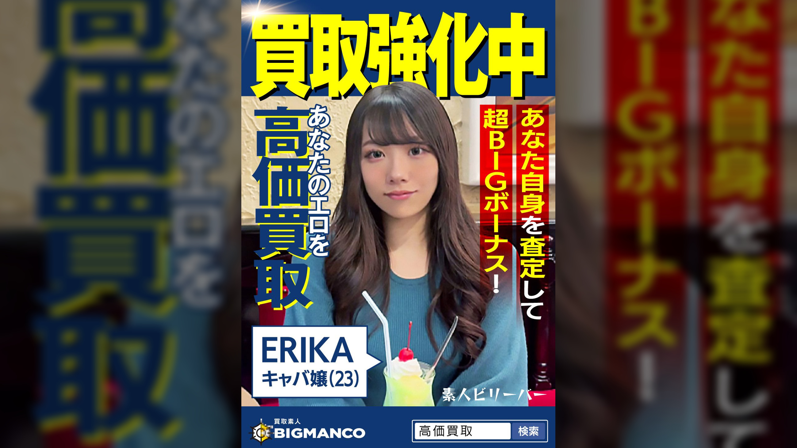 買取素人 ERIKA