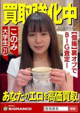 買取素人 このみ