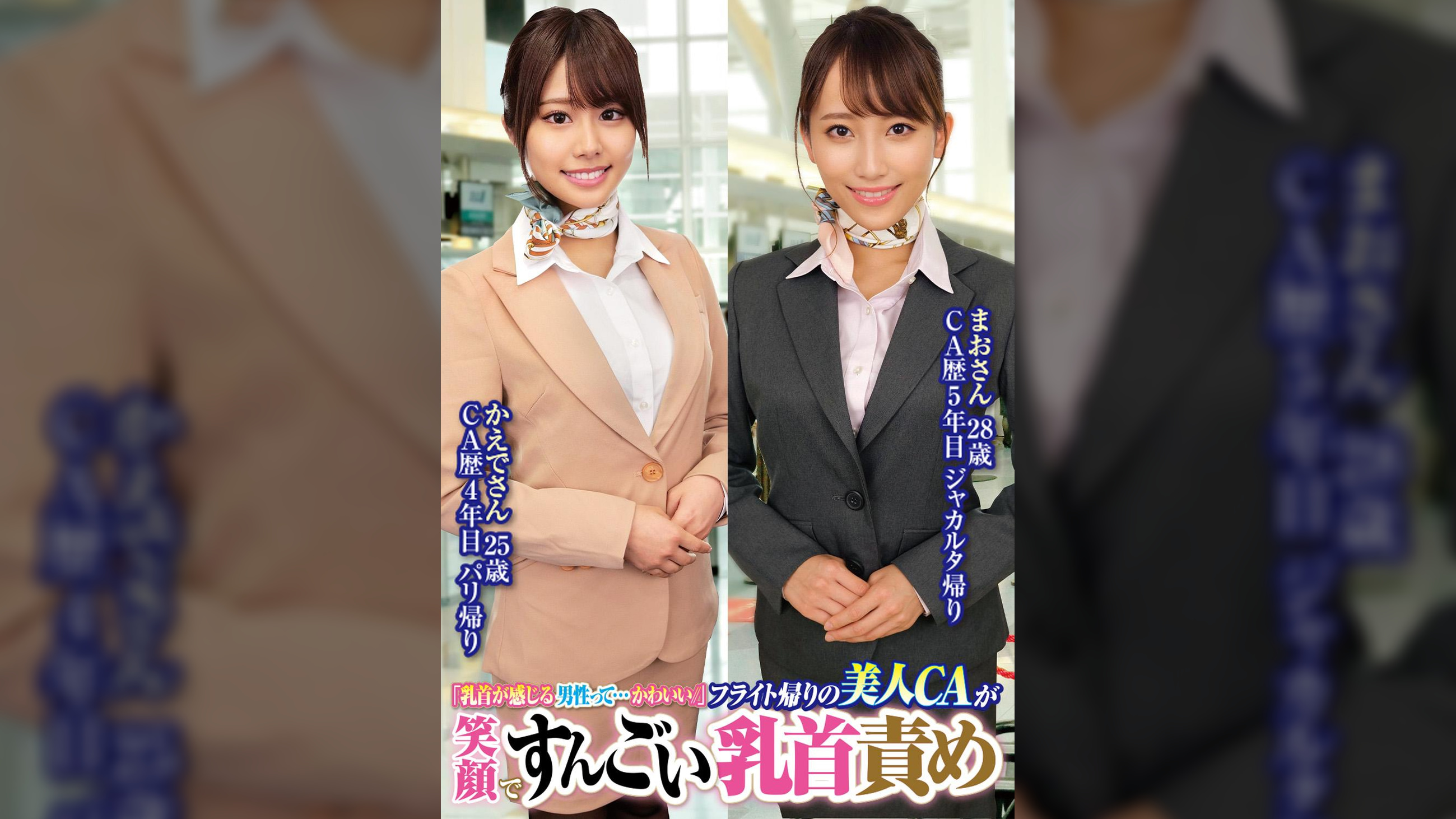 「乳首が感じる男性って…かわいい//」フライト帰りの美人CAが笑顔ですんごい乳首責めまおさん28歳かえでさん25歳