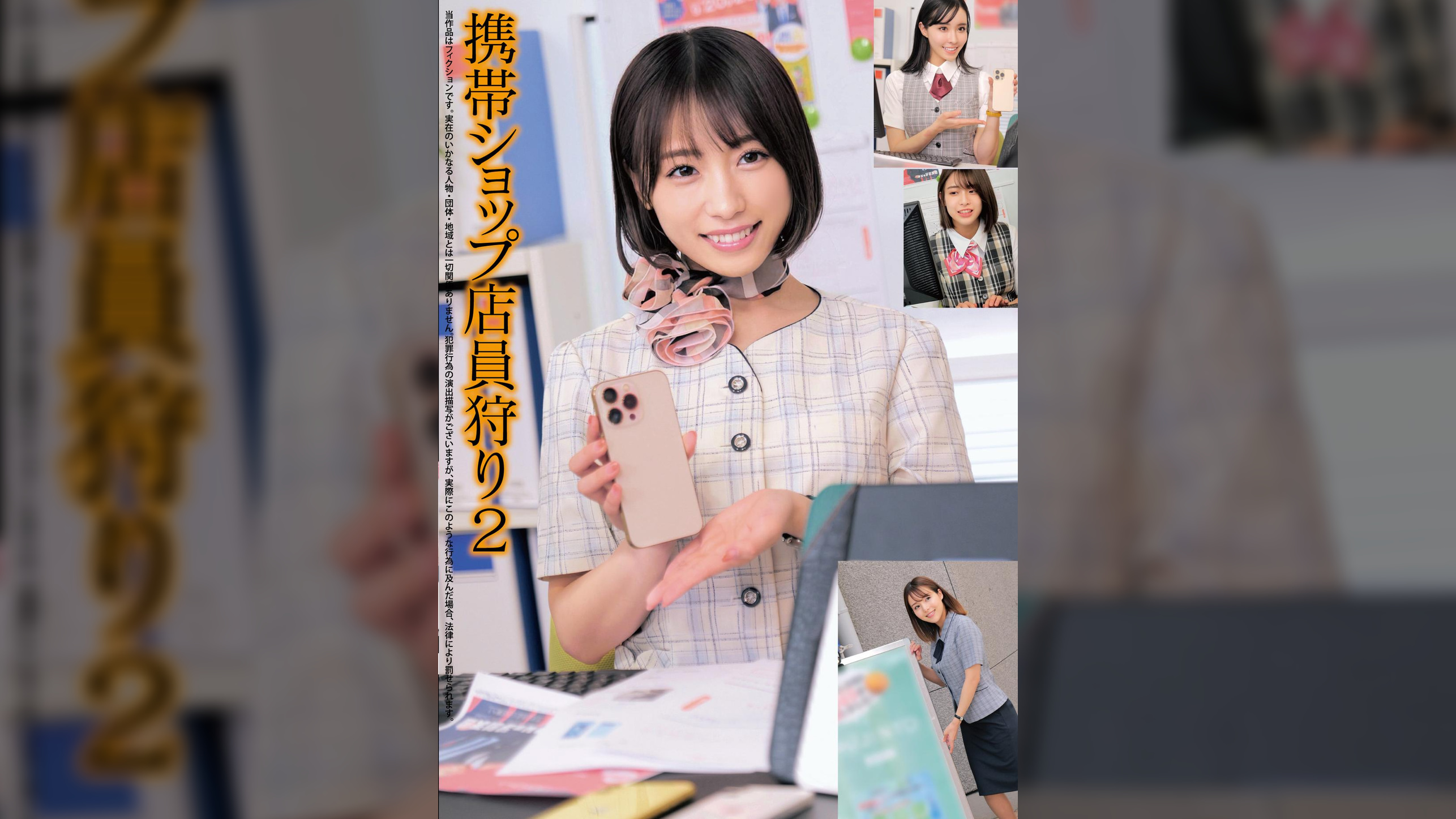 携帯ショップ店員狩り2