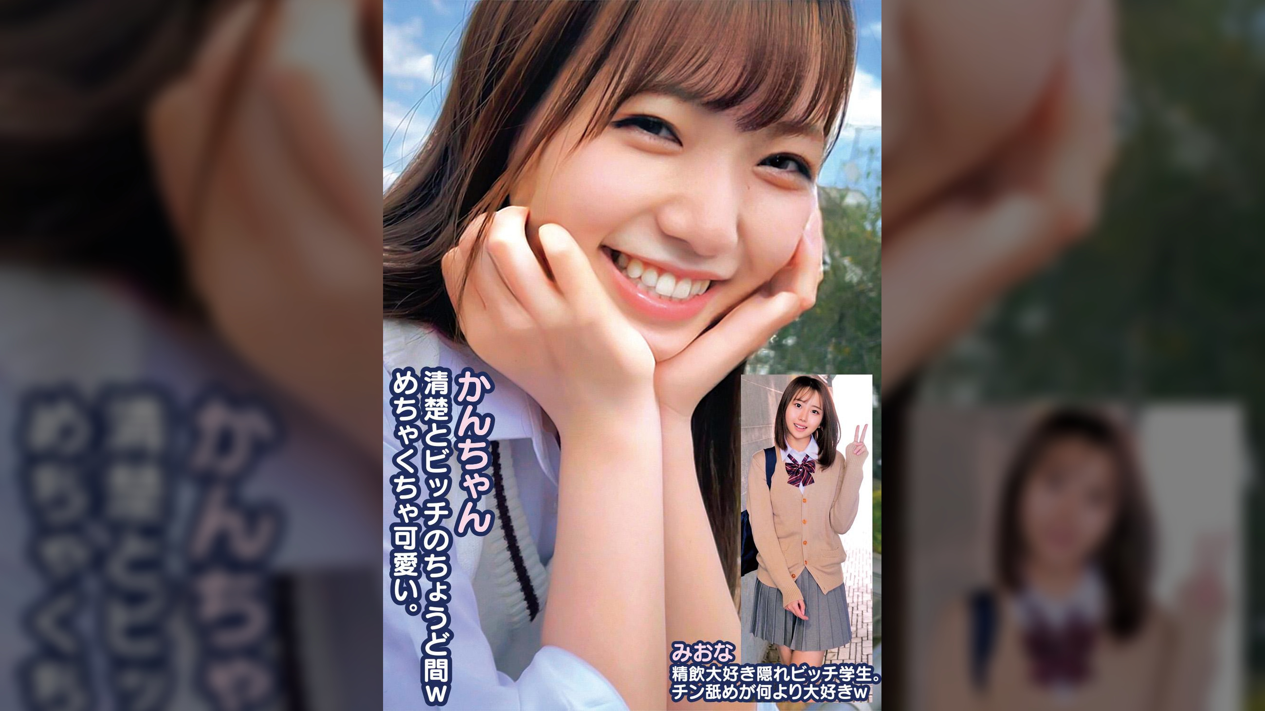 かんちゃん清楚とビッチのちょうど間wめちゃくちゃ可愛い。みおな精飲大好き隠れビッチ学生。チン舐めが何より大好きw