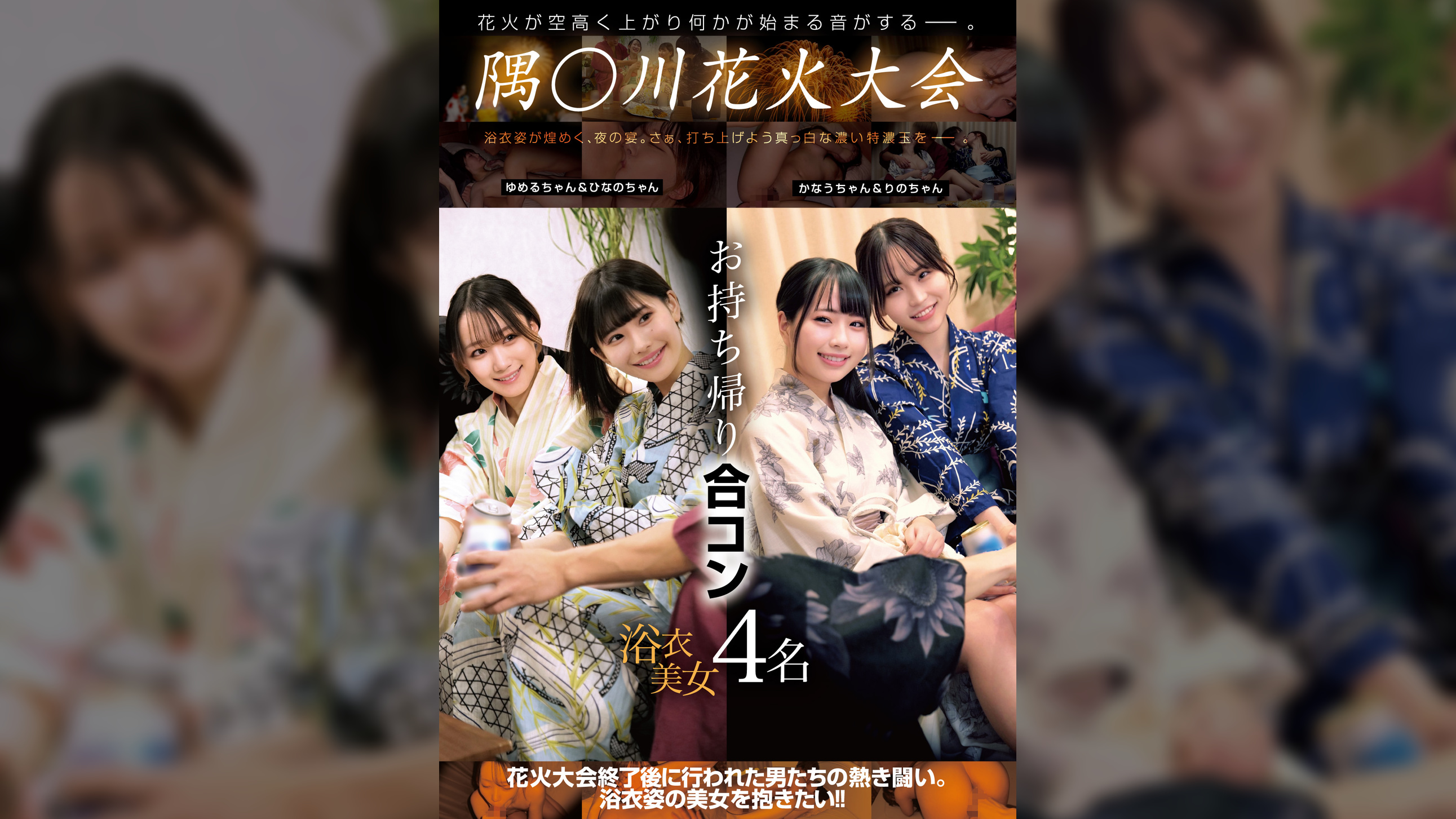 隅○川花火大会 お持ち帰り合コン 浴衣美女4名