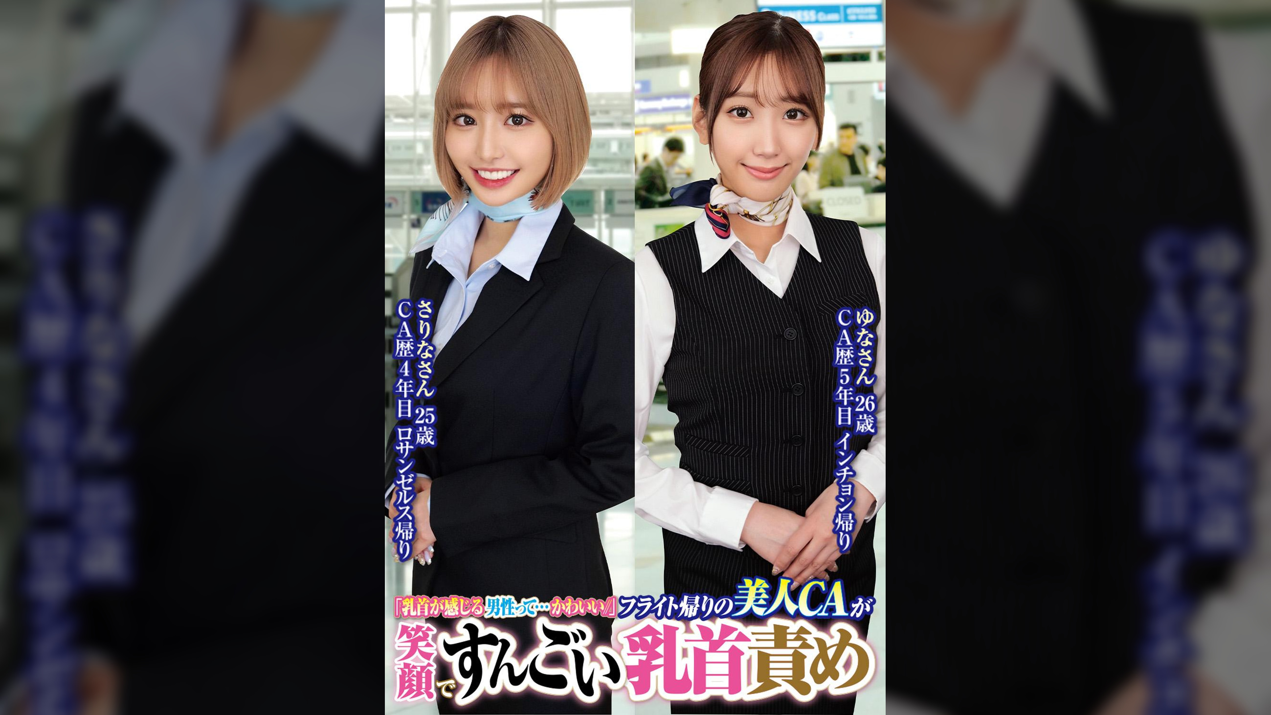 「乳首が感じる男性って…かわいい//」フライト帰りの美人ＣＡが笑顔ですんごい乳首責めさりなさん25歳ゆなさん26歳
