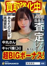 買取素人 中丸さん