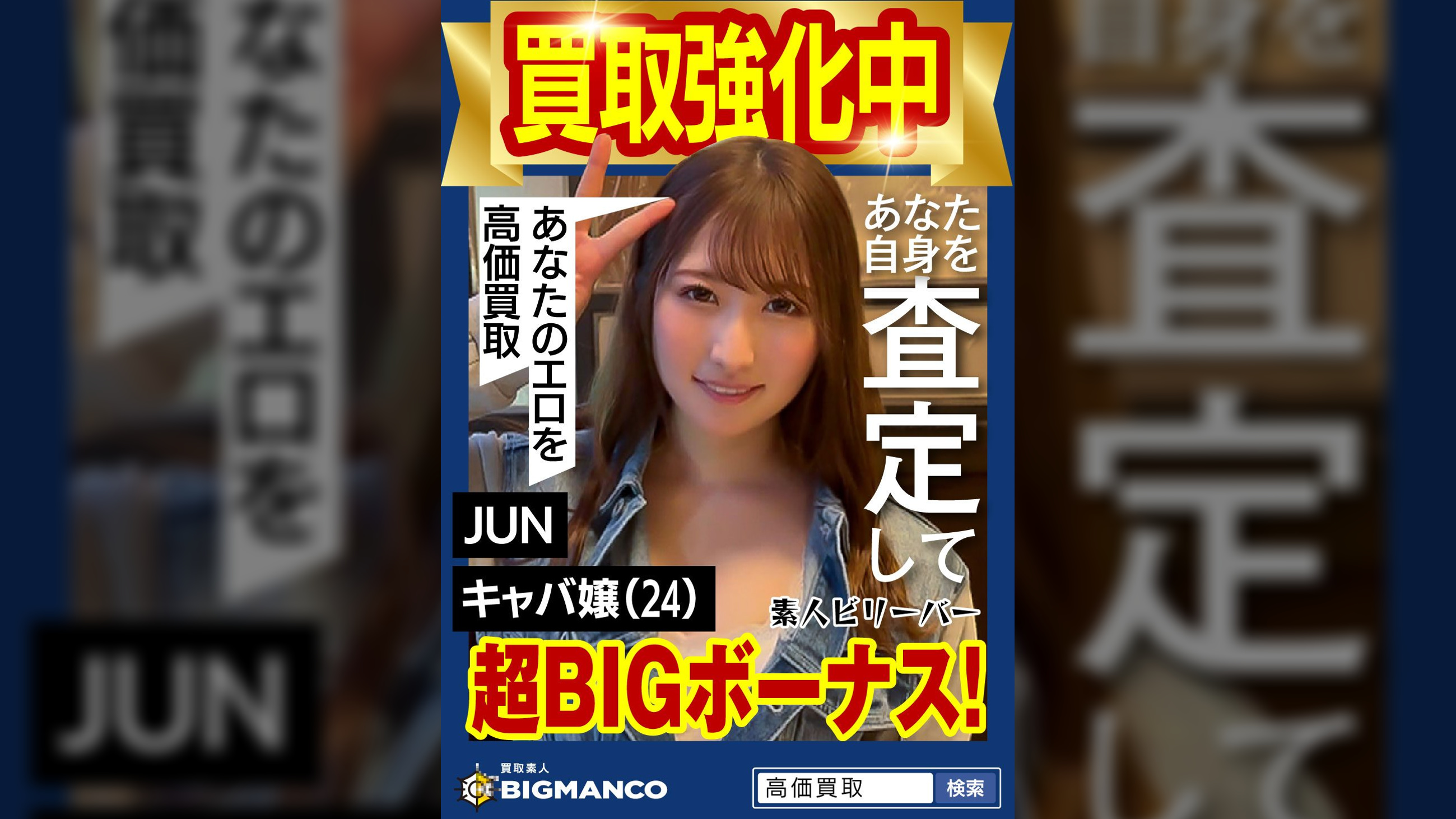 買取素人 JUN