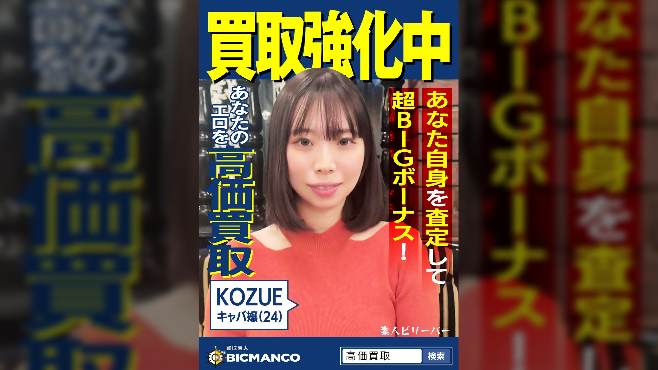 買取素人 KOZUE