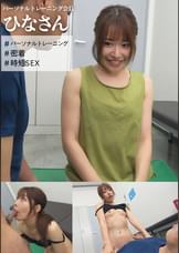 パーソナルトレーニング会員 ひなさん