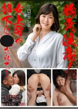 胸糞注意!女上司が部下に○○れて…