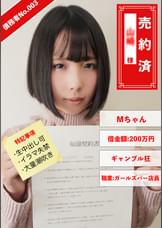 債務者No.003 Mちゃん
