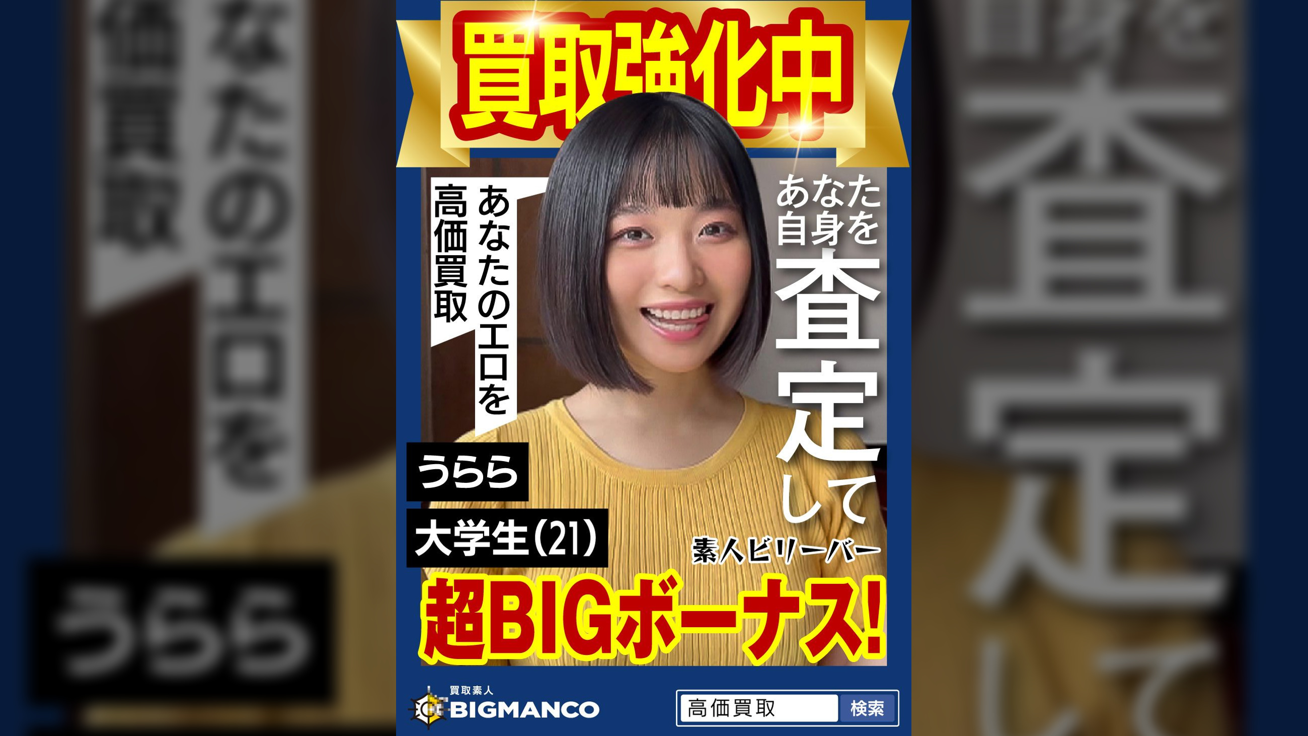 買取素人 うらら