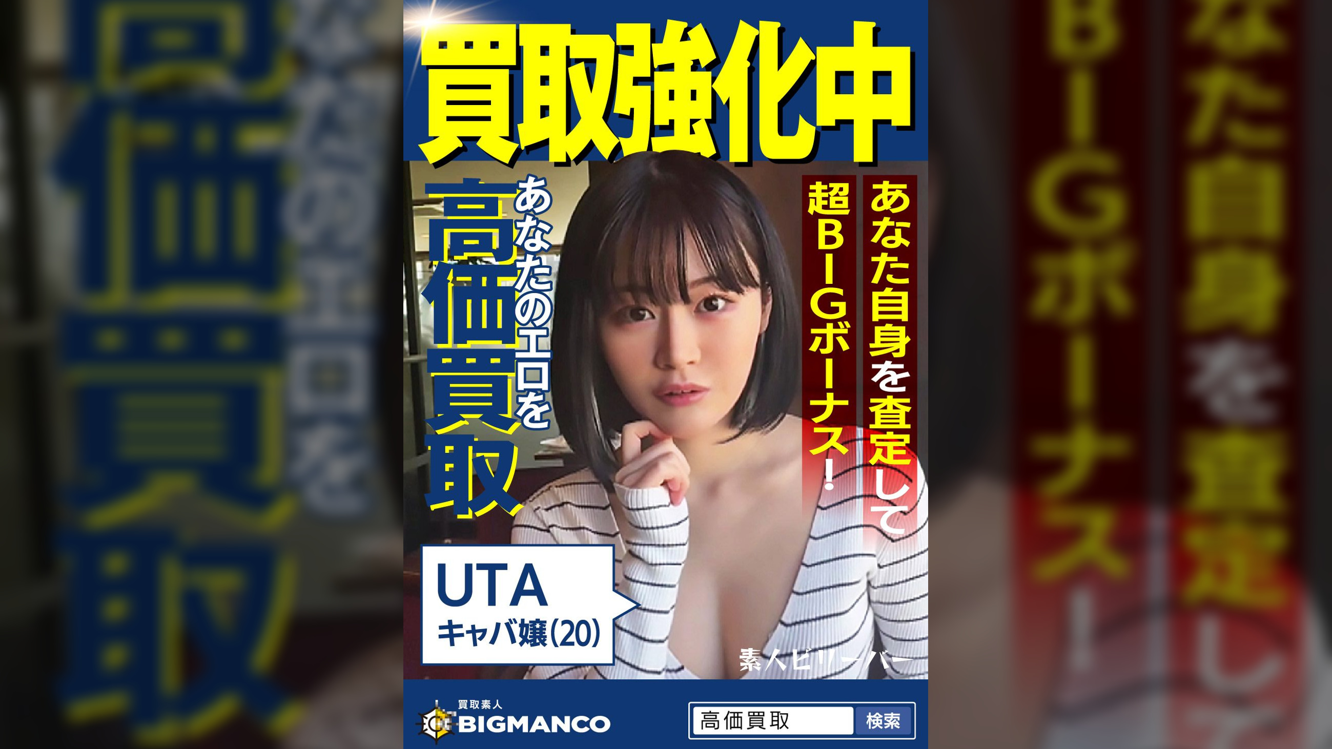 買取素人 UTA