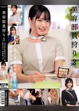 美容部員狩り2 一流百貨店銀座本店1階化粧品売り場勤務 4名