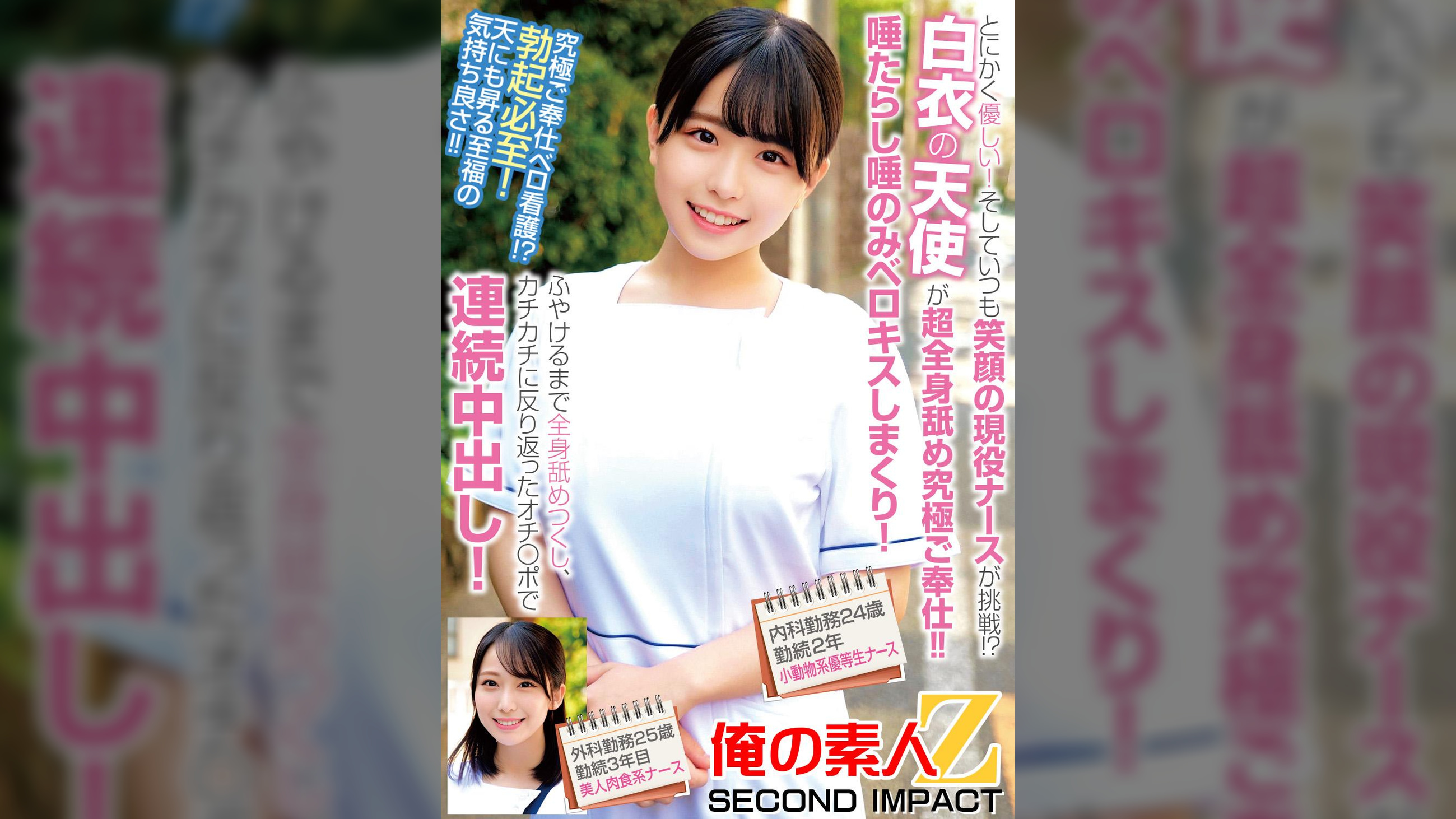 とにかく優しい!そしていつも笑顔の現役ナースが挑戦!?白衣の天使が超全身舐め究極ご奉仕!!唾たらし唾のみベロキスしまくり!ふやけるまで全身舐めつくし、カチカチに反り返ったオチ〇ポで連続中出し!内科勤務24歳勤続2年目小動物系優等生ナース外科勤務25歳勤続3年目美人肉食系ナース