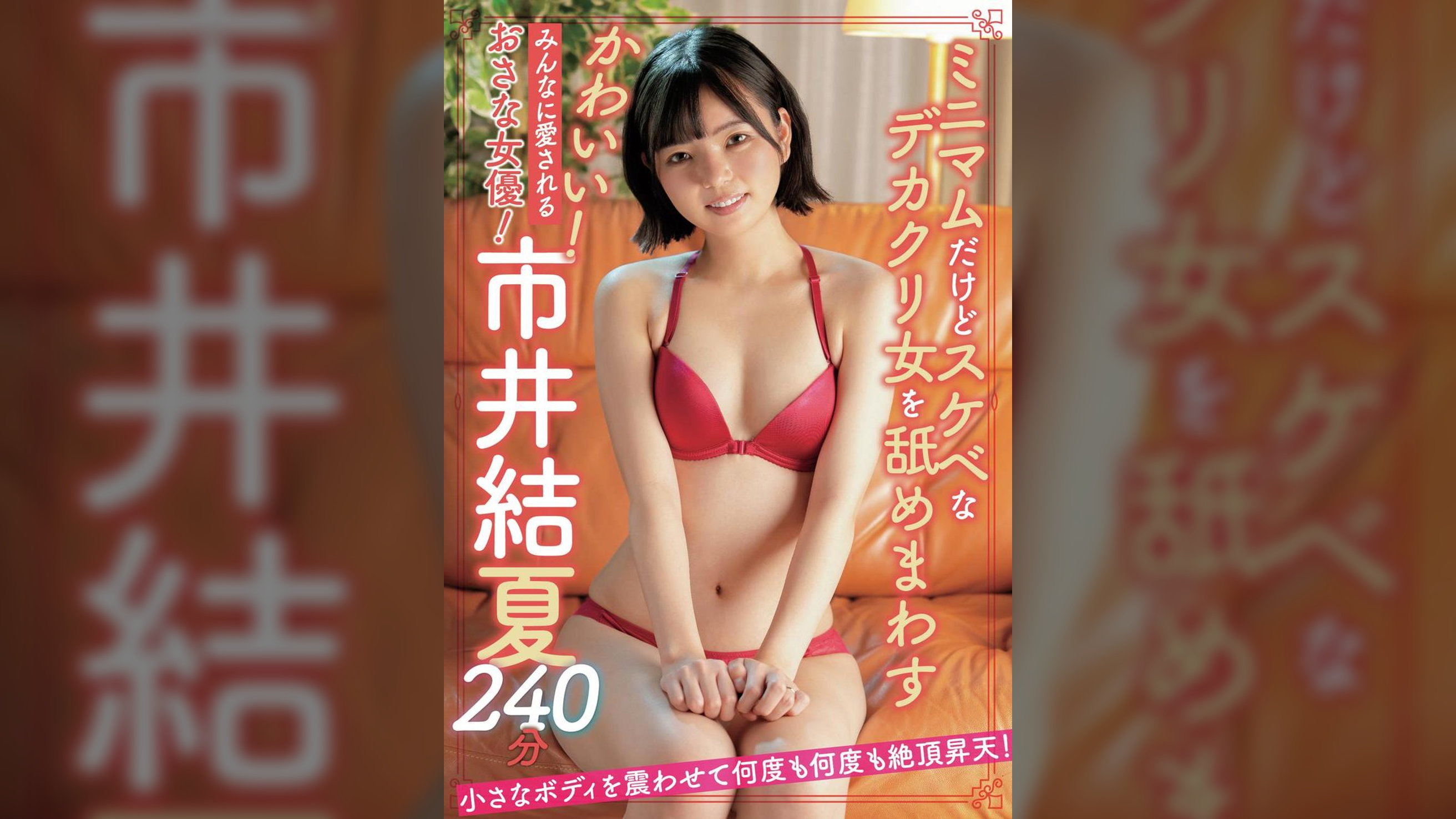 かわいい!みんなに愛されるおさな女優!市井結夏240分