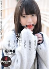 上京したてで浮き足だってる世間知らずな田舎少女の涎(よだれ)まみれな東京散歩 桜井千春
