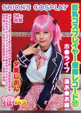 巨乳コスプレイヤー個撮レコード⑰　ホ●ライブ　湊あ●あ編　夕美しおん