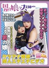 ケツアナ大好きレイヤーコスエッチ　ベロキス・ディープスロート・イラマ・カマレズ・飲尿・ドＭ・アヘ顔・アナルセックス・ハメ撮り・同人・コスプレ・レイヤー・巨根・寸止め・逆３Ｐ・４Ｐ乱交・悶絶・偽娘・男の娘・男の娘ッス＋α07