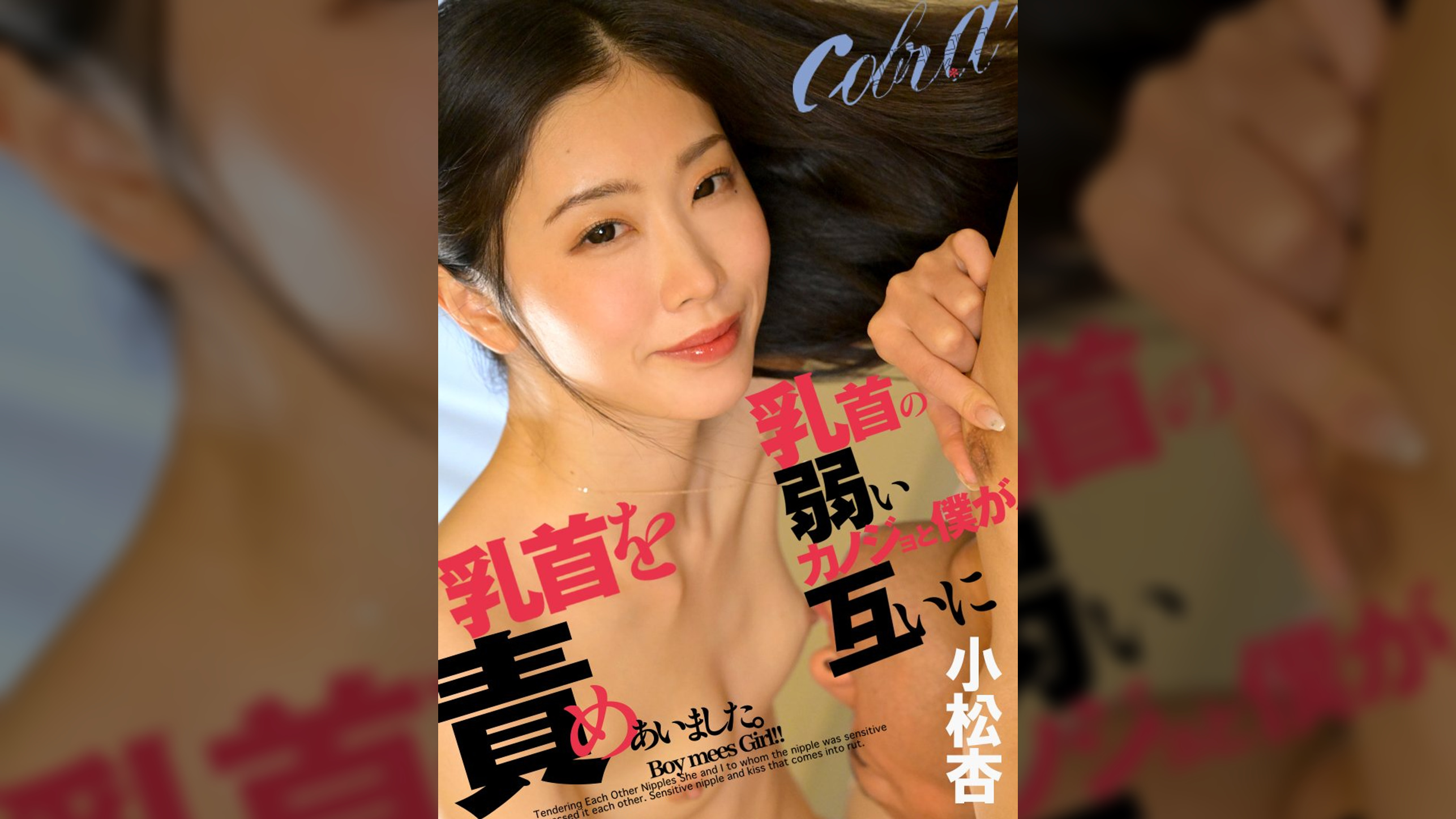 乳首の弱いカノジョと僕が、互いに乳首を責めあいました。 小松杏