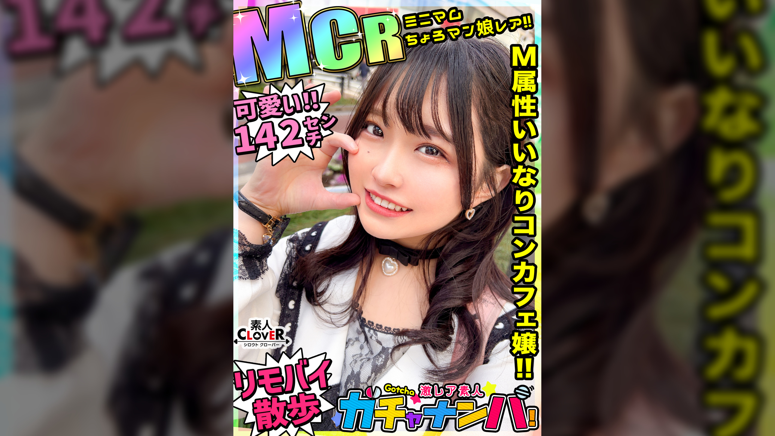 【MCR】ミニマム・ちょろマン娘・レア/ミサミサ(コンカフェ嬢)/はじける笑顔で超淫乱ミニマム女子を神引き！お願いしたらなんでもOK！「ローター入れてお外をお散歩は？」OK！！「中に出してもいい？」OK！！ずっとニコニコわちゃわちゃSEX！！【激レア素人ガチャナンパ！】