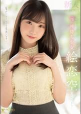 新人 元 神待ち少女 絵恋空 AV DEBUT