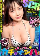 【CCR】サークル・クラッシャー・レア/ももか(大学生)/性に奔放なグラマラス女子を神引き!大学サークル先輩・後輩をコンプリート!彼女を取り合う男で雰囲気はギスギス!数々の男を翻弄する魅惑のボディを堪能!至極の3連発!!【激レア素人ガチャナンパ!】