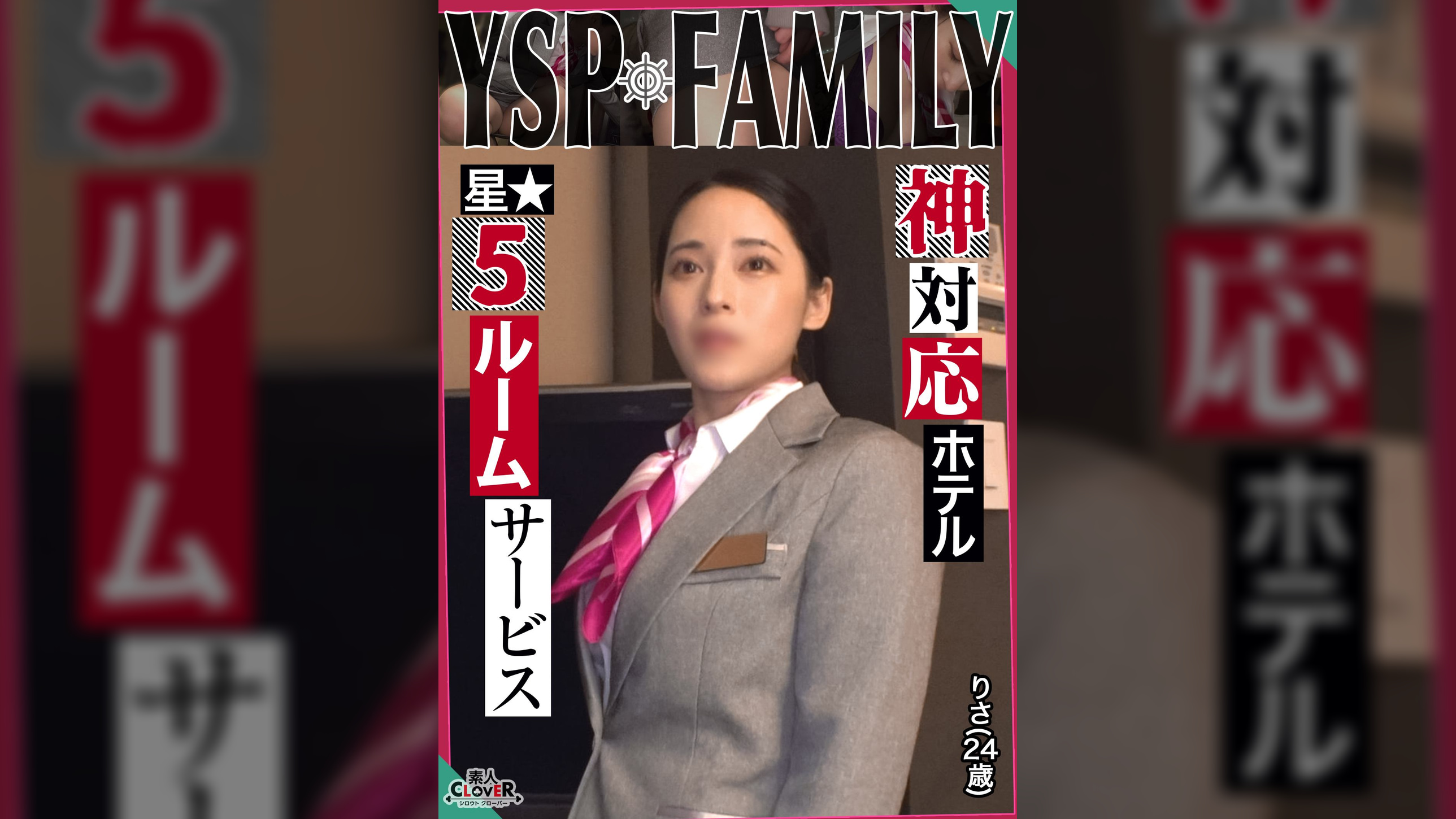 《YSPされた女【りさ/24歳/ホテルスタッフ】》無防備過ぎる美麗ホテルウーマンと勤務中にガチンコSEX！口もマ○コもハメ放題な最高のルームサービスを全力堪能…遠慮なく膣奥にどっぷり大量中出し【YSP×FAMILY♯TARGET-022】