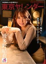 東京ヤレンダー２