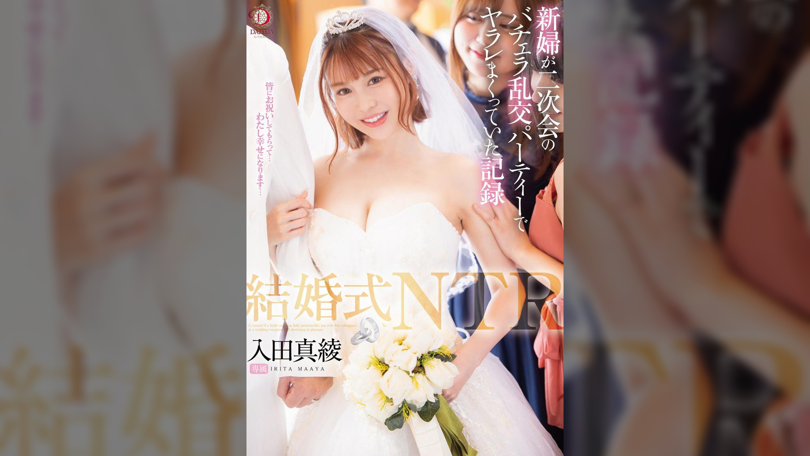 結婚式NTR 新婦が二次会のバチェラ乱交パーティーでヤラレまくっていた記録 入田真綾
