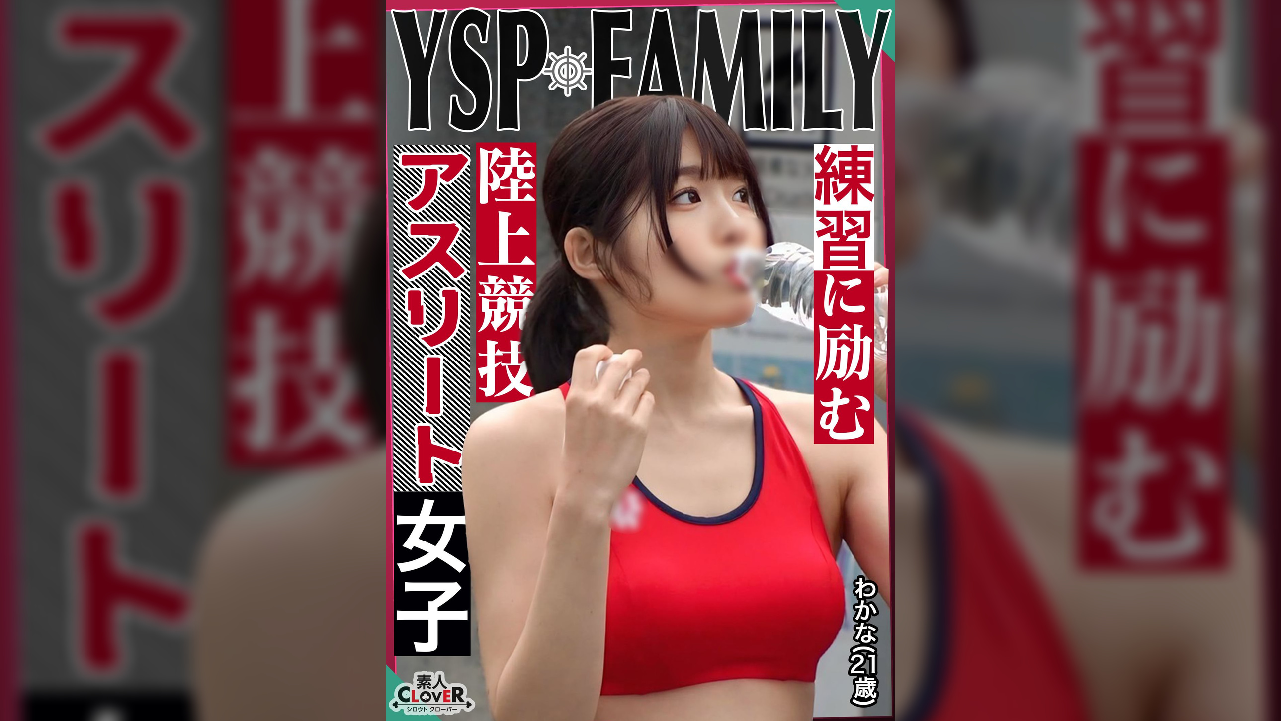 《YSPされた女【わかな/21歳/陸上女子】》ホームレス達が優しくしてくれたシコボディ女子をマイハウスにご招待♪日頃のお礼に生チンぶち込み乱交4射精!!【YSP×FAMILY♯TARGET-024】