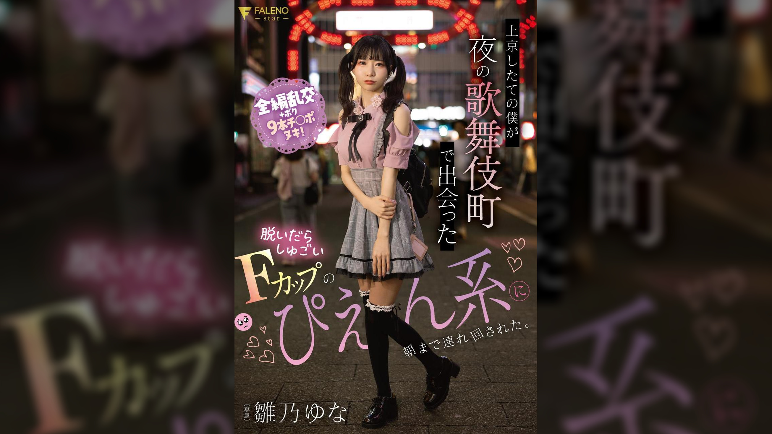 上京したての僕が夜の歌舞伎町で出会った脱いだらしゅごいFカップのぴえん系に朝まで連れ回された。 雛乃ゆな