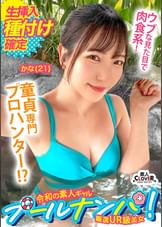 『卒業しちゃったネ♪』大人しそうな見た目で童貞キラー！チェリー君のウブな反応におマ●コも熱々とろとろ？！優しく手ほどき筆おろし...のはずがデカちんピストンに連続イキッ→最後は濃厚中出しにウットリ大満足！【＃CLOVER×プール×ナンパ ＃かな 】