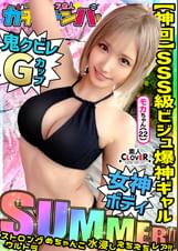 【SUMMER】ストロング・ウルトラ・めちゃんこ・水浸し・えちえちギャル・レア/モカ(アパレル)/超絶スタイル水着女子を神引き!ノリ良し!ビジュ良し!しかもG巨乳!まさに理想のギャル!永久保存必須!ノンストップ2連戦!!【激レア素人ガチャナンパ!】