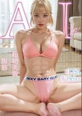 【3.1次元】AI神BODY 腹筋×超絶美貌 MUTEKIヨガインストラクター@LISA AVデビュー