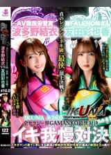 『IKUNA＃1.60』友田彩也香vs波多野結衣 全セクシー界GAMANKO最侠対決 アへアクメ超セクシー級「最侠」頂上決戦！ いつもイキ潮まくるAVスター競演＜イキガマン狂い＞絶頂決戦『IKUNA』シーズン4！イキガマンの果てに手にする絶頂は恍惚か！失神か！失禁か！最高の絶頂女王は誰だ！「聖ファレノ姉さん」友田彩也香vs「AV国民栄誉賞」波多野結衣