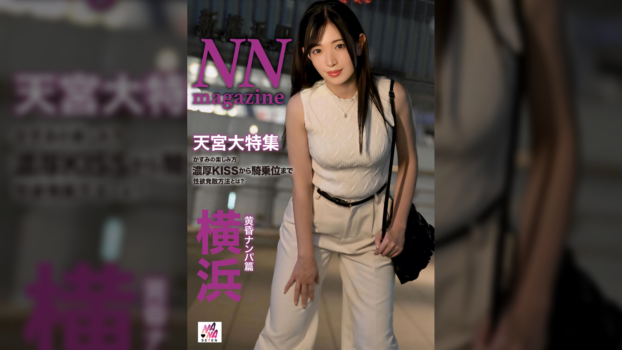 NN magazine 横浜黄昏ナンパ篇