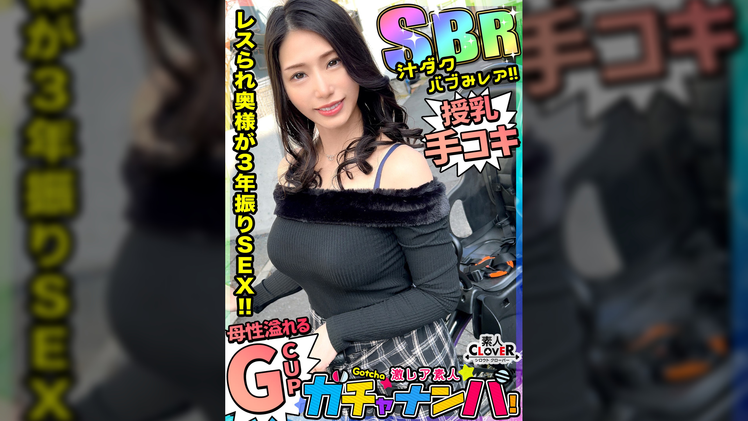 【SBR】汁だく・バブみ・レア/なみえ(専業主婦)/日課の自慰は欠かせない、欲求不満な子持ち人妻女子を神引き!今までの抑え込んできた性欲が大爆発!!子持ちとは思えない神ボディは全ての男をオギャらせる!!感度バツグン大洪水!!G巨乳を縦横無尽ふり乱すセックスはまさに圧巻!限られた時間の中で動き出した腰は止まらない!!ノンストップ中出し2連発!!【激レア素人ガチャナンパ!】