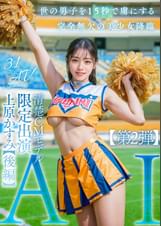 【3.1次元】AI清楚CMモデル　限定出演　上原かすみ　【後編】