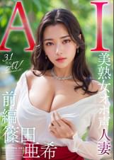【3.1次元】AI美熟女オホ声人妻　篠田亜希　【前編】