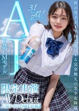 【3.1次元】AI清楚CMモデル　限定出演　上原かすみ　【前編】