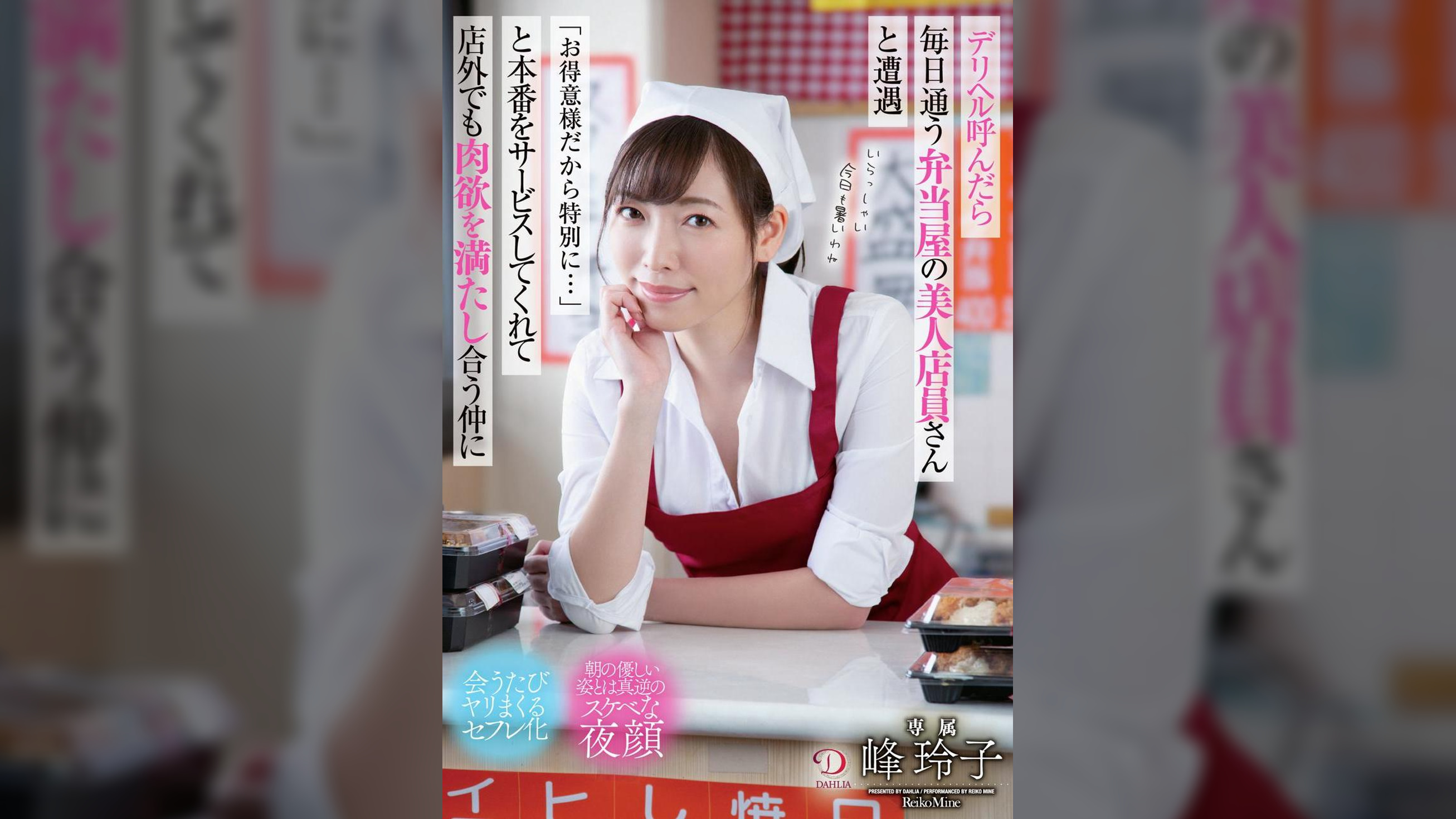 デリヘル呼んだら毎日通う弁当屋の美人店員さんと遭遇「お得意様だから特別に・・・」と本番をサービスしてくれて店外でも肉欲を満たし合う仲に 峰玲子