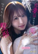 妻に浮気がバレた。別れてから一年後、元妻は浮気相手と同じ顔に整形していた。「これは復讐だよ」言われるがままに射精管理された俺。 天使もえ