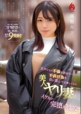 元カレとの不倫も終わり…。不貞行為を自ら望んで応募してきた美人ヤリ妻のイケない完堕ち性交 南梨央奈