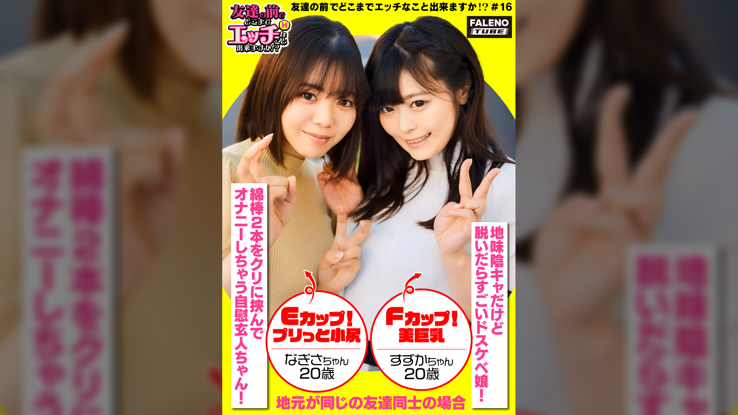 【親友の好きなオトコを取り合っちゃう！？隠れ肉食2人組！】可愛い雰囲気のナギサちゃんは【綿棒2本をクリに挟んでオナニーしちゃう自慰玄人ちゃん！】大人しい雰囲気のスズカちゃんは【脱いだらすごいドスケベ娘！】エッチな質問もすぐ答えてくれちゃう性に関して好奇心旺盛なお二人が電マで即イキしエロスイッチオン！やりたい放題！好き放題！中出しし放題！【友達の前でどこまでエッチなこと出来ますか！？16＃ナギサちゃん＆スズカちゃん編】