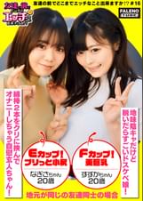 【親友の好きなオトコを取り合っちゃう！？隠れ肉食2人組！】可愛い雰囲気のナギサちゃんは【綿棒2本をクリに挟んでオナニーしちゃう自慰玄人ちゃん！】大人しい雰囲気のスズカちゃんは【脱いだらすごいドスケベ娘！】エッチな質問もすぐ答えてくれちゃう性に関して好奇心旺盛なお二人が電マで即イキしエロスイッチオン！やりたい放題！好き放題！中出しし放題！【友達の前でどこまでエッチなこと出来ますか！？16＃ナギサちゃん＆スズカちゃん編】