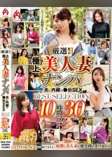 厳選!極上美人妻ナンパ 夫に内緒の●褻SEX BEST SELECTION 10時間30名 DX