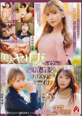 あなただけに見せてあげる!不貞行為を自ら望んで応募してきた美人ヤリ妻のイケない完堕ち性交 BEST vol.01